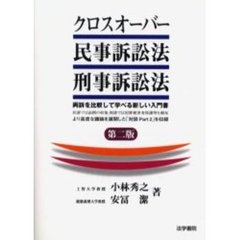 クロスオーバー民事訴訟法・刑事訴訟法　第２版