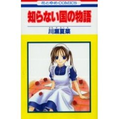 知らない国の物語