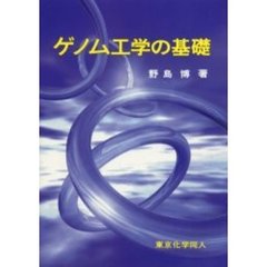 ゲノム工学の基礎