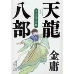 天竜八部　第２巻　王子受難