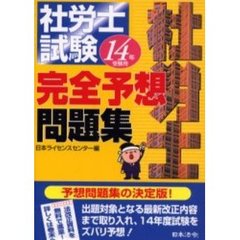 社労士試験完全予想問題集　１４年受験用