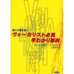 ヴォーカリスト必見・早わかり事典「こんな