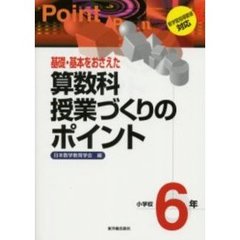 基礎・基本をおさえた算数科授業づくりのポイント　小学校６年
