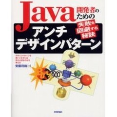 Ｊａｖａ開発者のためのアンチデザインパターン　失敗を回避する秘訣