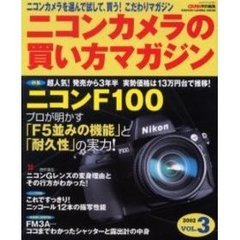 ニコンカメラの買い方マガジン　Ｖｏｌ．３　特集・ニコンＦ１００－プロが明かす「Ｆ５並みの機能」「耐久性」