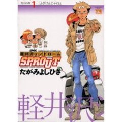 軽井沢シンドロームＳＰＲＯＵＴ　　　１