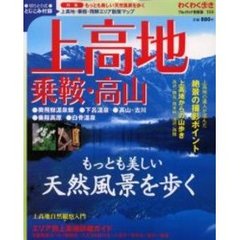 上高地・乗鞍・高山　もっとも美しい天然風景を歩く