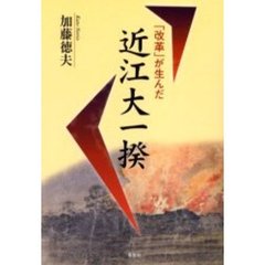 「改革」が生んだ近江大一揆