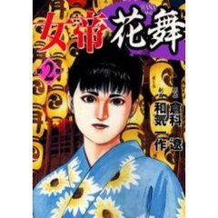 女帝花舞　　　２