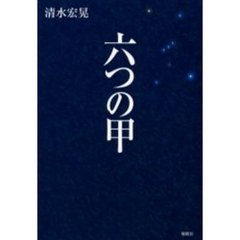 六つの甲（かぶと）
