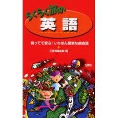 らくらく旅の英語