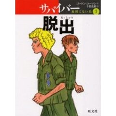 サバイバー　地図にない島　３　脱出