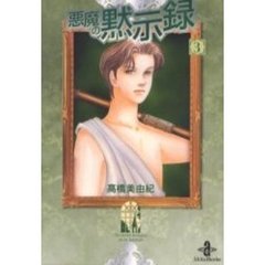 悪魔の黙示録　３