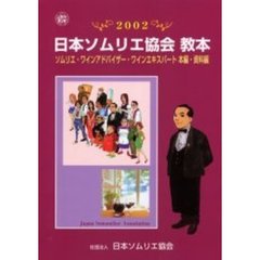 ’０２　日本ソムリエ協会教本