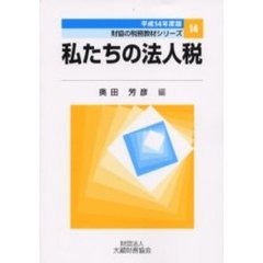 私たちの法人税　平成１４年度版