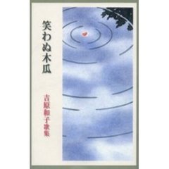 歌集　笑わぬ木瓜　吉原和子歌集