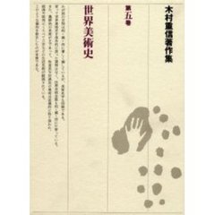 木村重信著作集　第５巻　世界美術史