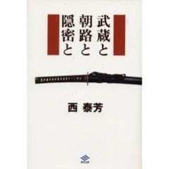 武蔵と朝路と隠密と