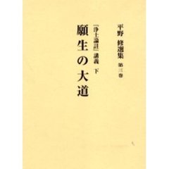 願生の大道　『浄土論註』講義　下