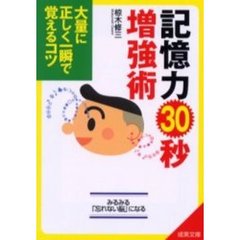 記憶力３０秒増強術