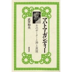 マハトマ・ガンディー　そのギーターと神と真理