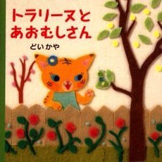 トラリーヌとあおむしさん