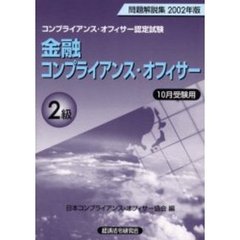 金融コンプライアンス・オフィサー２級問題解説集　コンプライアンス・オフィサー認定試験　２００２年版１０月受験用