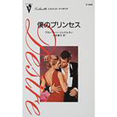 僕のプリンセス