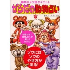 からだの動物占い　動物キャラ別ダイエット