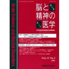 脳と精神の医学　第１３巻・第２号　特集薬物療法と心理社会的療法の統合