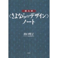 記入式〈さよならのデザイン〉ノート