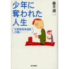 少年に奪われた人生　犯罪被害者遺族の闘い
