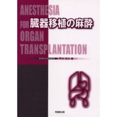 臓器移植の麻酔