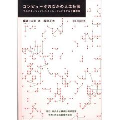 コンピュータのなかの人工社会　マルチエージェントシミュレーションモデルと複雑系