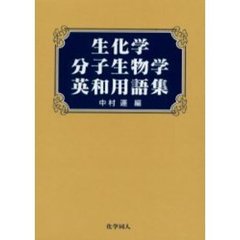 生化学・分子生物学英和用語集