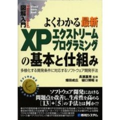 よくわかる最新ＸＰエクストリームプログラミングの基本と仕組み　多様化する開発条件に対応するソフトウェア開発手法