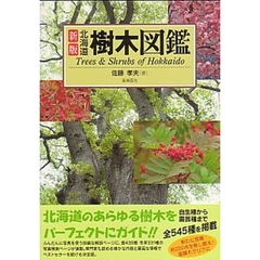 北海道樹木図鑑　新版