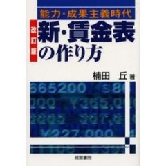 新・賃金表の作り方　能力・成果主義時代　改訂版