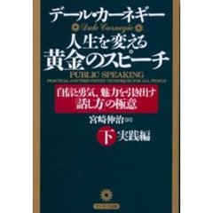 人生を変える黄金のスピーチ　自信と勇気、魅力を引き出す「話し方」の極意　下　実践編