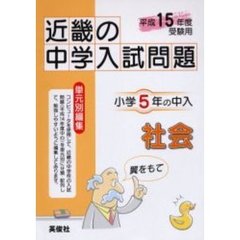 近畿の中学入試問題小学５年の中入社会　平成１５年度受験用