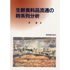 生鮮食料品流通の時系列分析