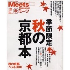 秋の京都本