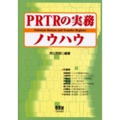 ＰＲＴＲの実務ノウハウ