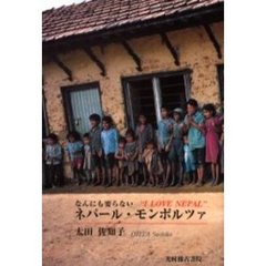 ネパール・モンポルツァ　なんにも要らない　Ｉ　ｌｏｖｅ　Ｎｅｐａｌ