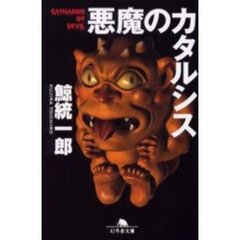 悪魔のカタルシス