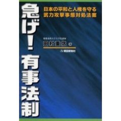 急げ！有事法制　日本の平和と人権を守る武力攻撃事態対処法案