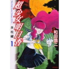 超少女明日香　学校編　　　１