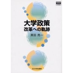 大学政策改革への軌跡