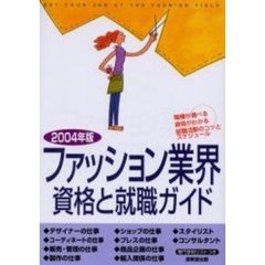ファッション業界・資格と就職ガイド　〔２００４年版〕