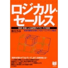 ロジカル・セールス　仮説・検証による論理的アプローチの技術